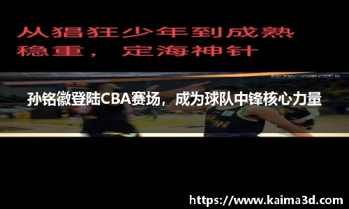 孙铭徽登陆CBA赛场，成为球队中锋核心力量