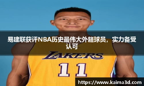 易建联获评NBA历史最伟大外籍球员，实力备受认可