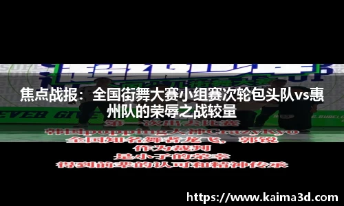 焦点战报：全国街舞大赛小组赛次轮包头队vs惠州队的荣辱之战较量