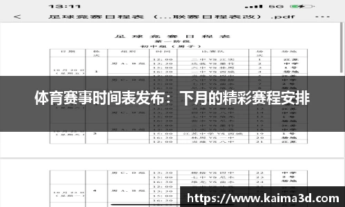 体育赛事时间表发布：下月的精彩赛程安排